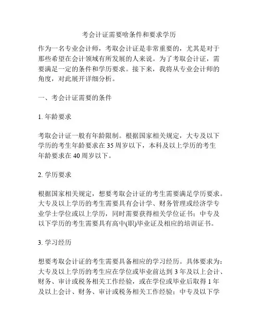 考会计证需要啥条件和要求学历