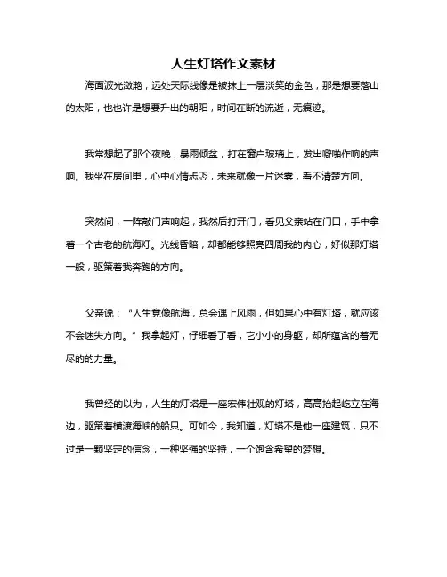 人生灯塔作文素材