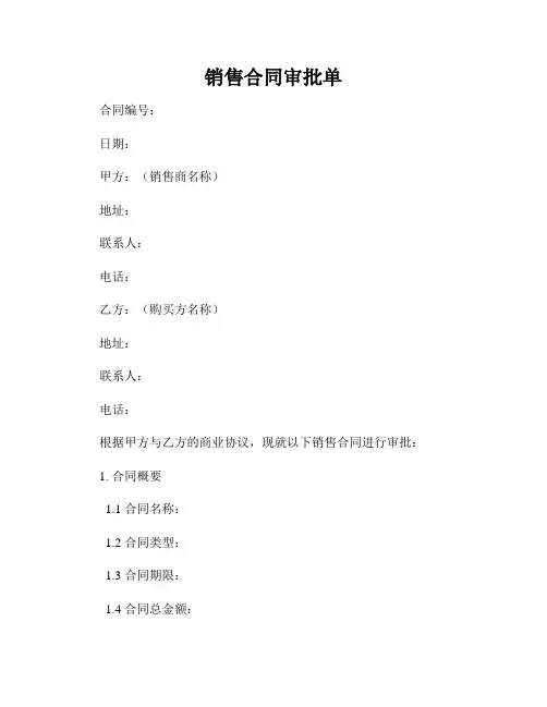 销售合同审批单