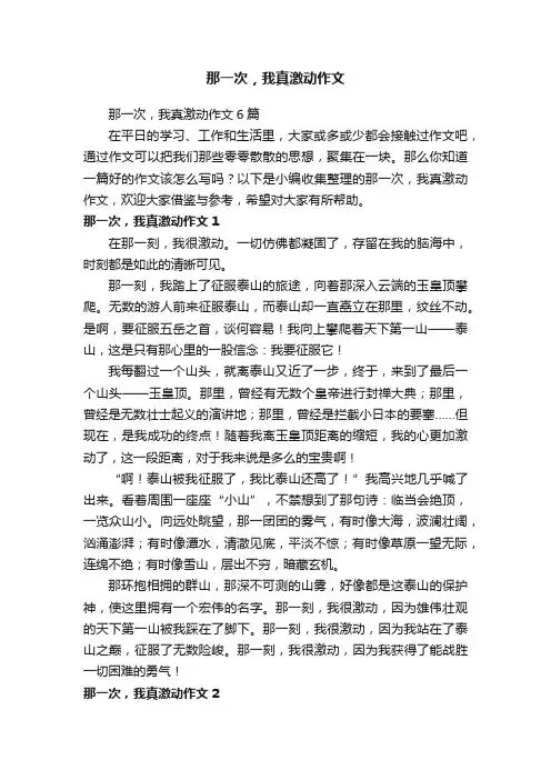 那一次，我真激动作文6篇