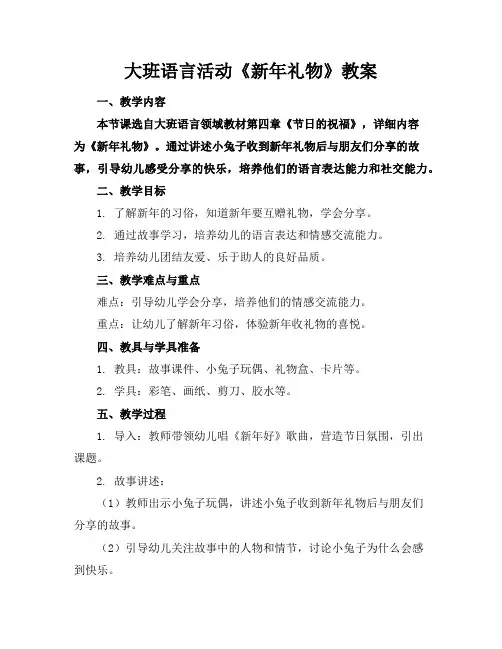 大班语言活动《新年礼物》教案
