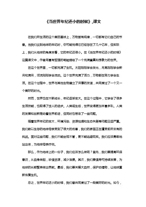《当世界年纪还小的时候》,课文
