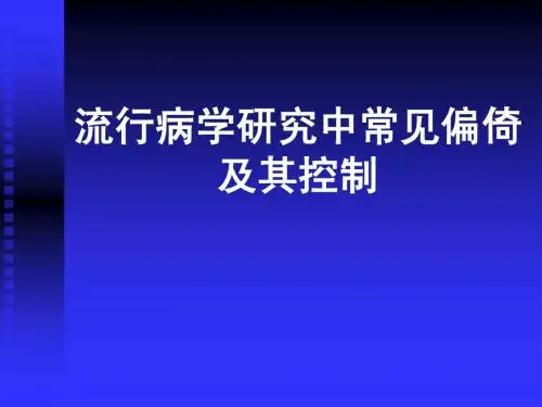流行病学研究中常见偏倚及其控制
