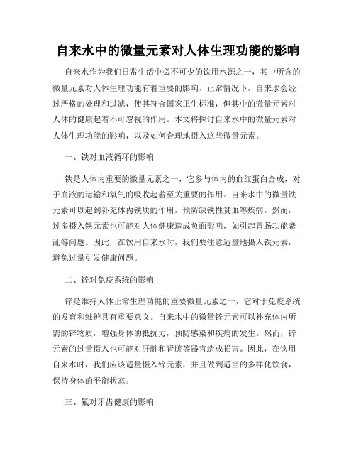 自来水中的微量元素对人体生理功能的影响