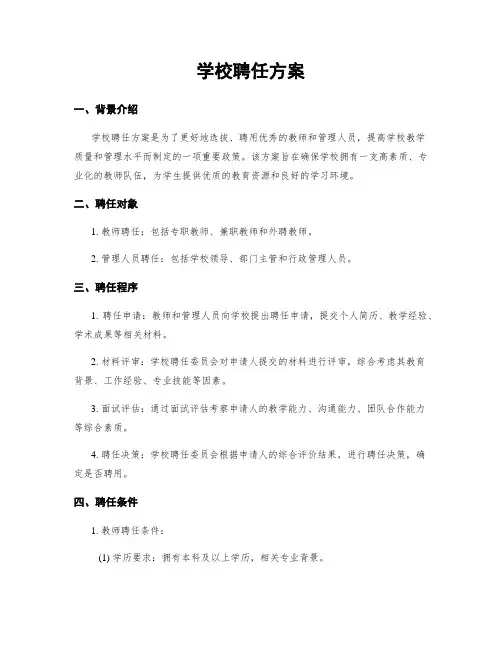 学校聘任方案