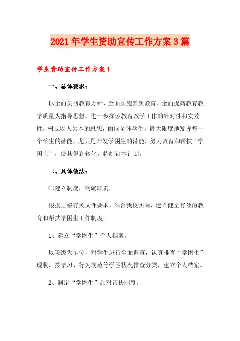 2021年学生资助宣传工作方案3篇