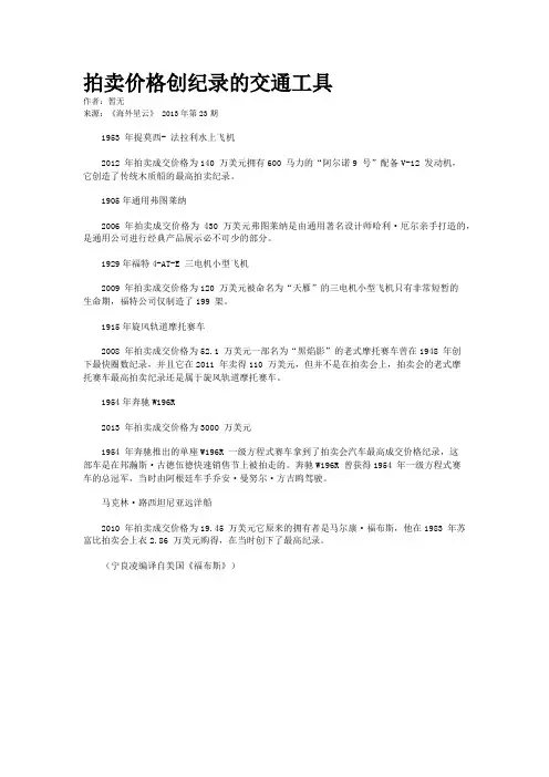 拍卖价格创纪录的交通工具