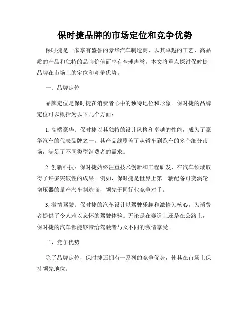 保时捷品牌的市场定位和竞争优势