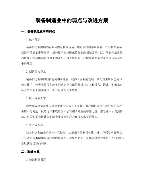 装备制造业中的弱点与改进方案