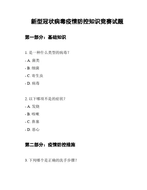 新型冠状病毒疫情防控知识竞赛试题