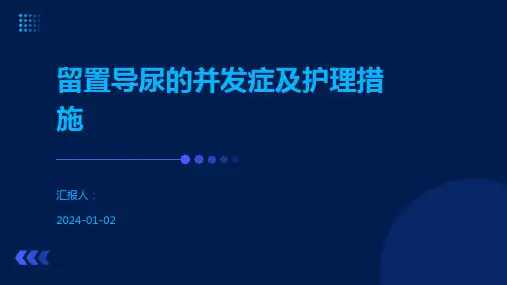 留置导尿的并发症及护理措施