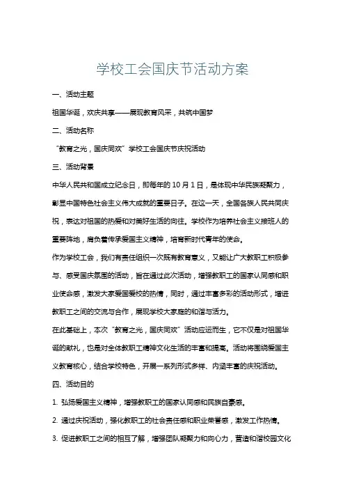 学校工会国庆节活动方案