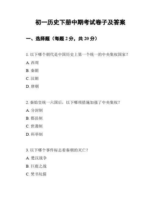 初一历史下册中期考试卷子及答案