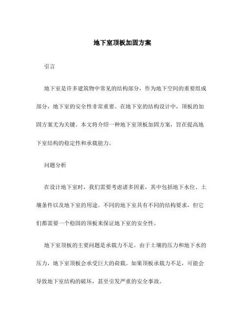 地下室顶板加固方案