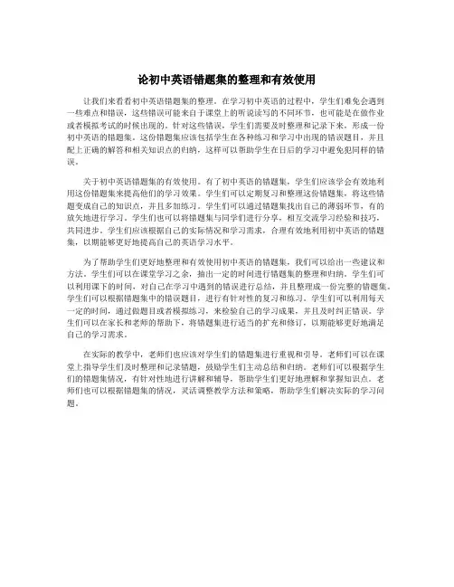 论初中英语错题集的整理和有效使用
