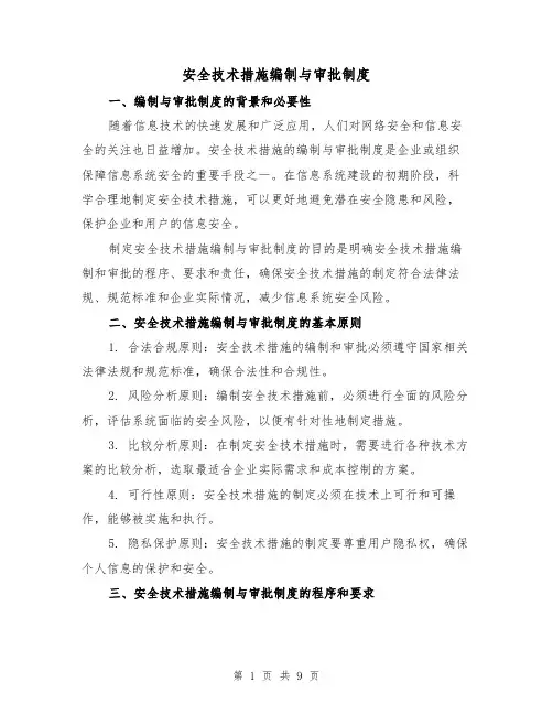 安全技术措施编制与审批制度(4篇)