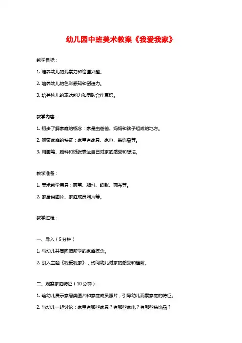 幼儿园中班美术教案《我爱我家》