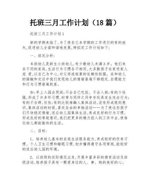 托班三月工作计划(18篇)