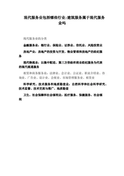 现代服务业包括哪些行业：建筑服务属于现代服务业吗