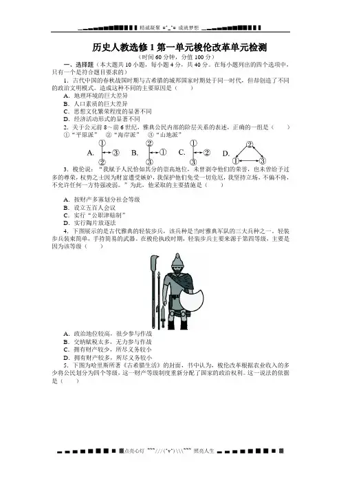 高中历史人教选修1单元检测：第一单元梭伦改革(含答案)[ 高考]