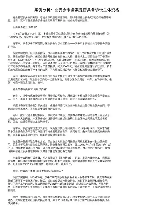 案例分析:业委会未备案是否具备诉讼主体资格