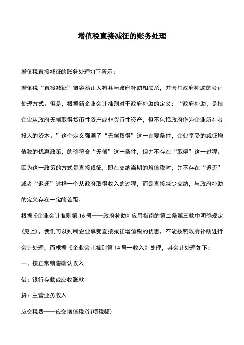会计实务：增值税直接减征的账务处理