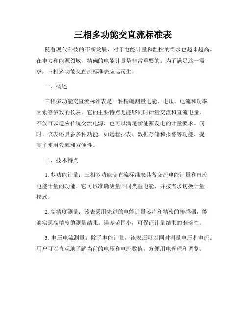 三相多功能交直流标准表
