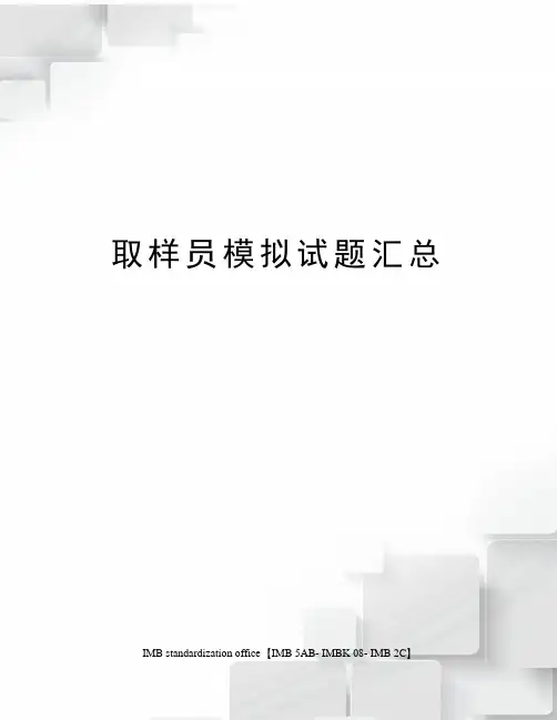 取样员模拟试题汇总