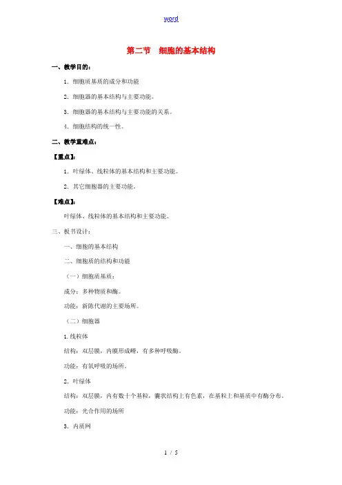 高中生物相关素材：教案：细胞的基本结构2(中图版)必修1