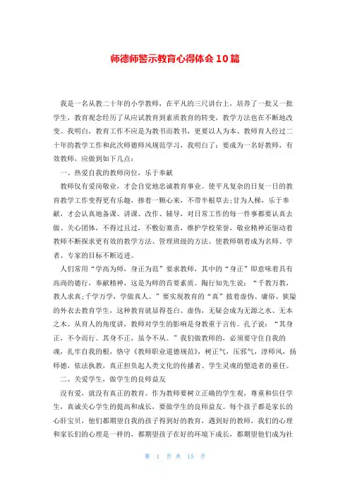 师德师警示教育心得体会10篇