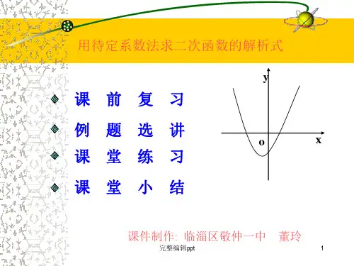 二次函数的解析式的三种解法ppt课件