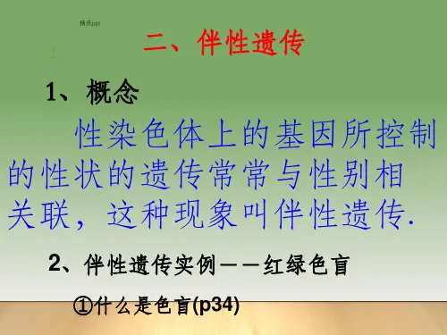 高中生物必修二第二章第三节 伴性遗传PPT课件