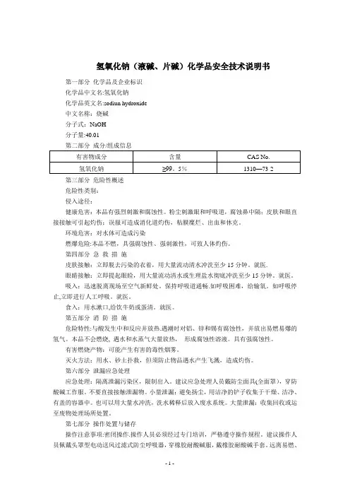 氢氧化钠(液碱、片碱)(MSDS)化学品安全技术说明书
