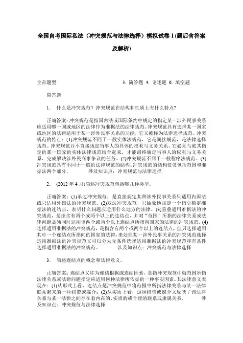 全国自考国际私法(冲突规范与法律选择)模拟试卷1(题后含答案及解析)