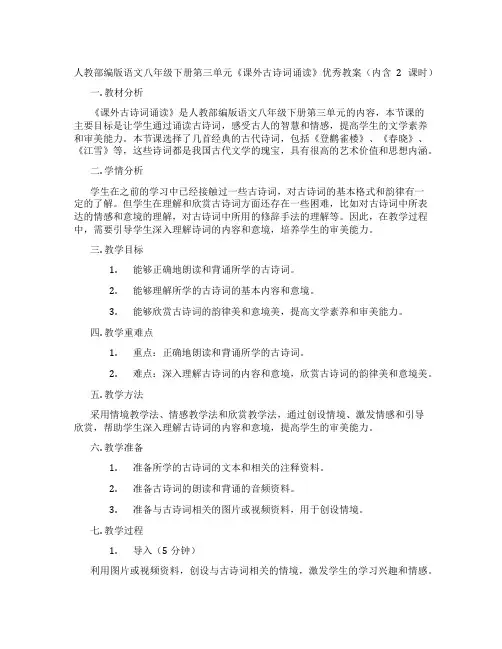 人教部编版语文八年级下册第三单元《课外古诗词诵读》优秀教案(内含2课时)