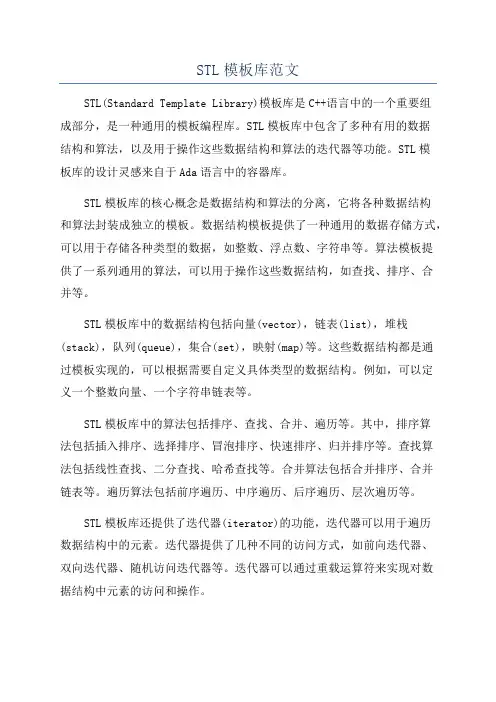 STL模板库范文