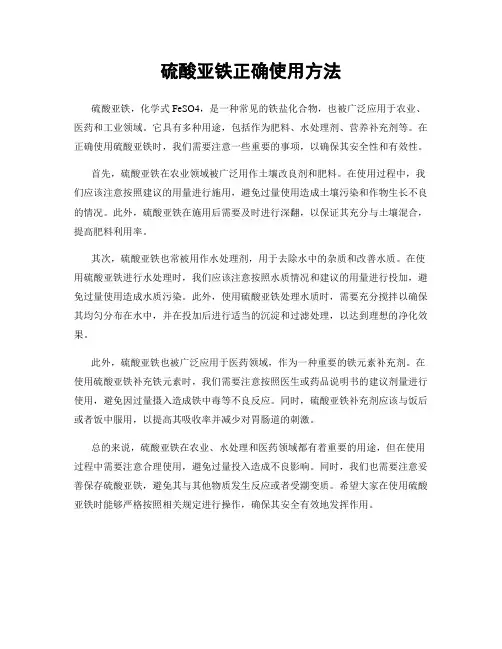 硫酸亚铁正确使用方法