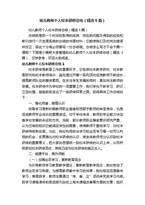 幼儿教师个人校本研修总结（精选5篇）