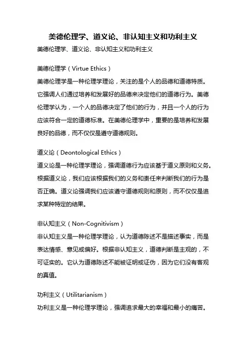 美德伦理学、道义论、非认知主义和功利主义