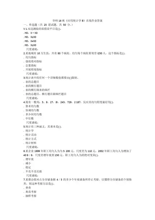 华师16秋《应用统计学B》在线作业答案