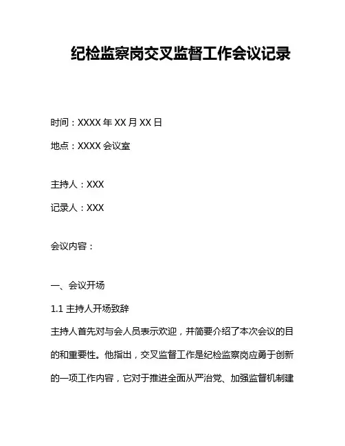 纪检监察岗交叉监督工作会议记录