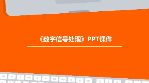 《数字信号处理》课件