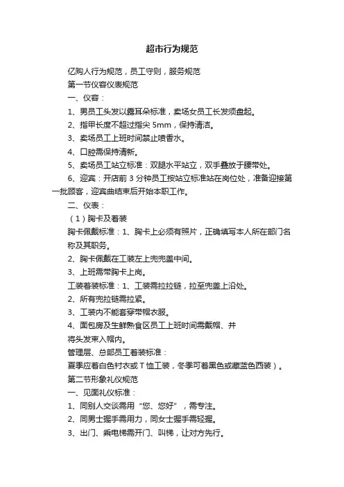 超市行为规范
