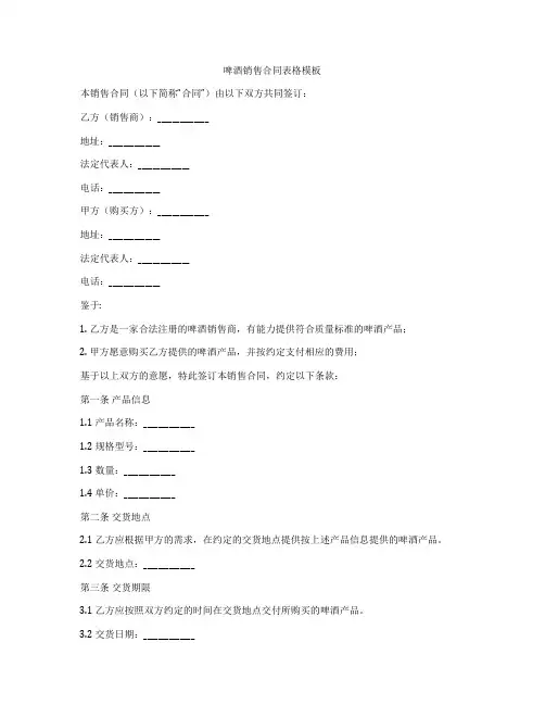 啤酒销售合同表格模板