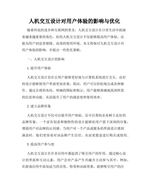人机交互设计对用户体验的影响与优化