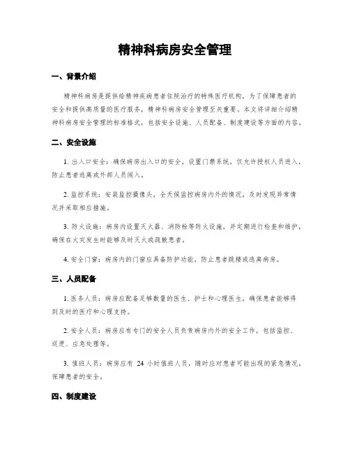 精神科病房安全管理