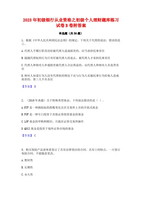 2023年初级银行从业资格之初级个人理财题库练习试卷B卷附答案