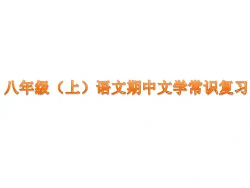 八年级(上)语文文学常识