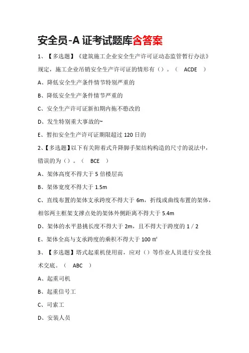 安全员-A证考试题库含答案