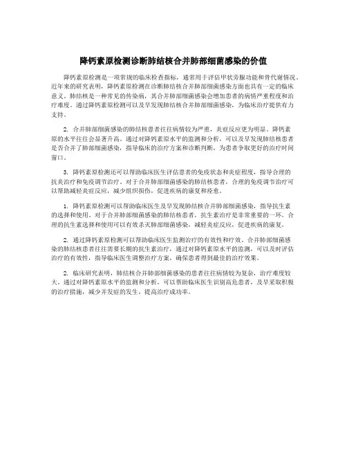 降钙素原检测诊断肺结核合并肺部细菌感染的价值